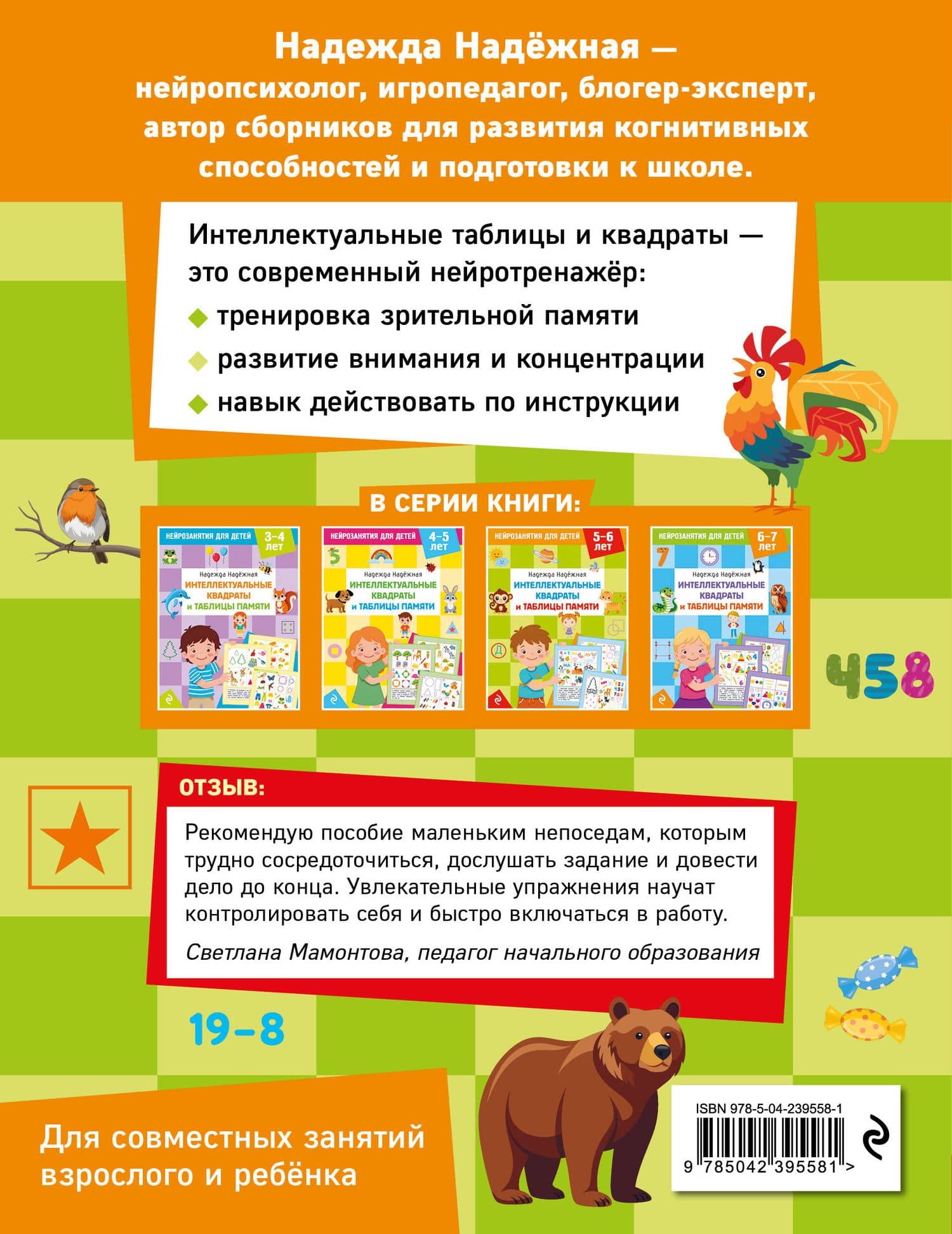 Интеллектуальные квадраты и таблицы памяти: для детей 5-6 лет — Надежда Александровна Надежная (2)