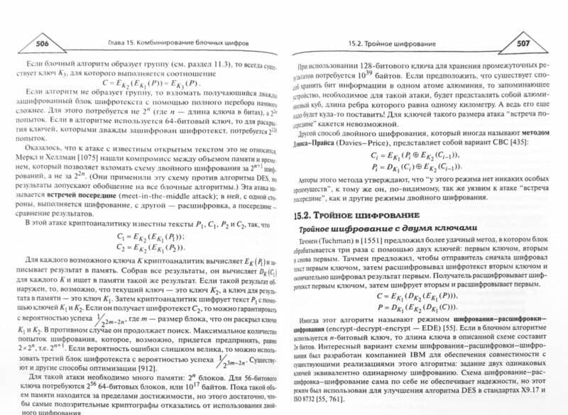 Прикладная криптография. Протоколы, алгоритмы и исходный код на C — Брюс Шнайер (2)
