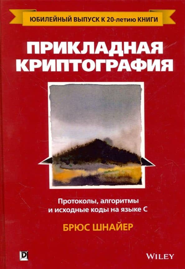 Прикладная криптография. Протоколы, алгоритмы и исходный код на C — Брюс Шнайер
