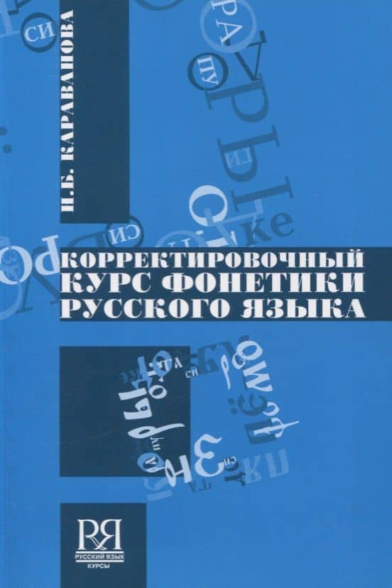 Корректировочный курс фонетики русского языка +CD