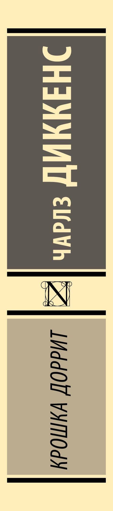 Крошка Доррит — Чарльз Диккенс (3)