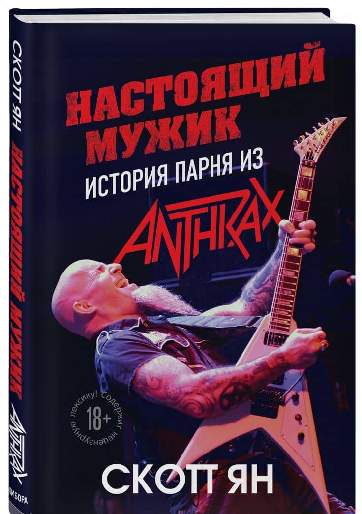 Настоящий мужик. История парня из Anthrax — Ян Скотт (2)