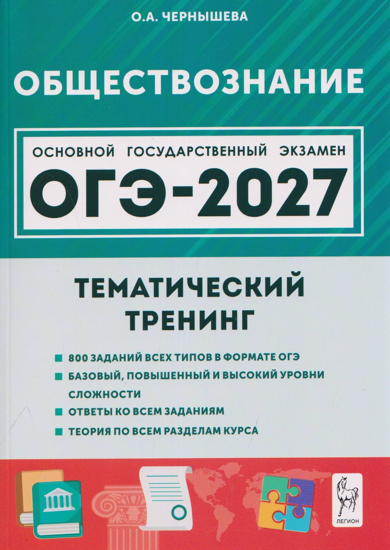 Обществознание. ОГЭ-2027. 9 класс. Тематический тренинг — Ольга Александровна Чернышева