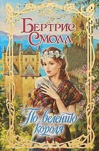 По велению короля: роман / (Очарование). Смолл Б. (АСТ)