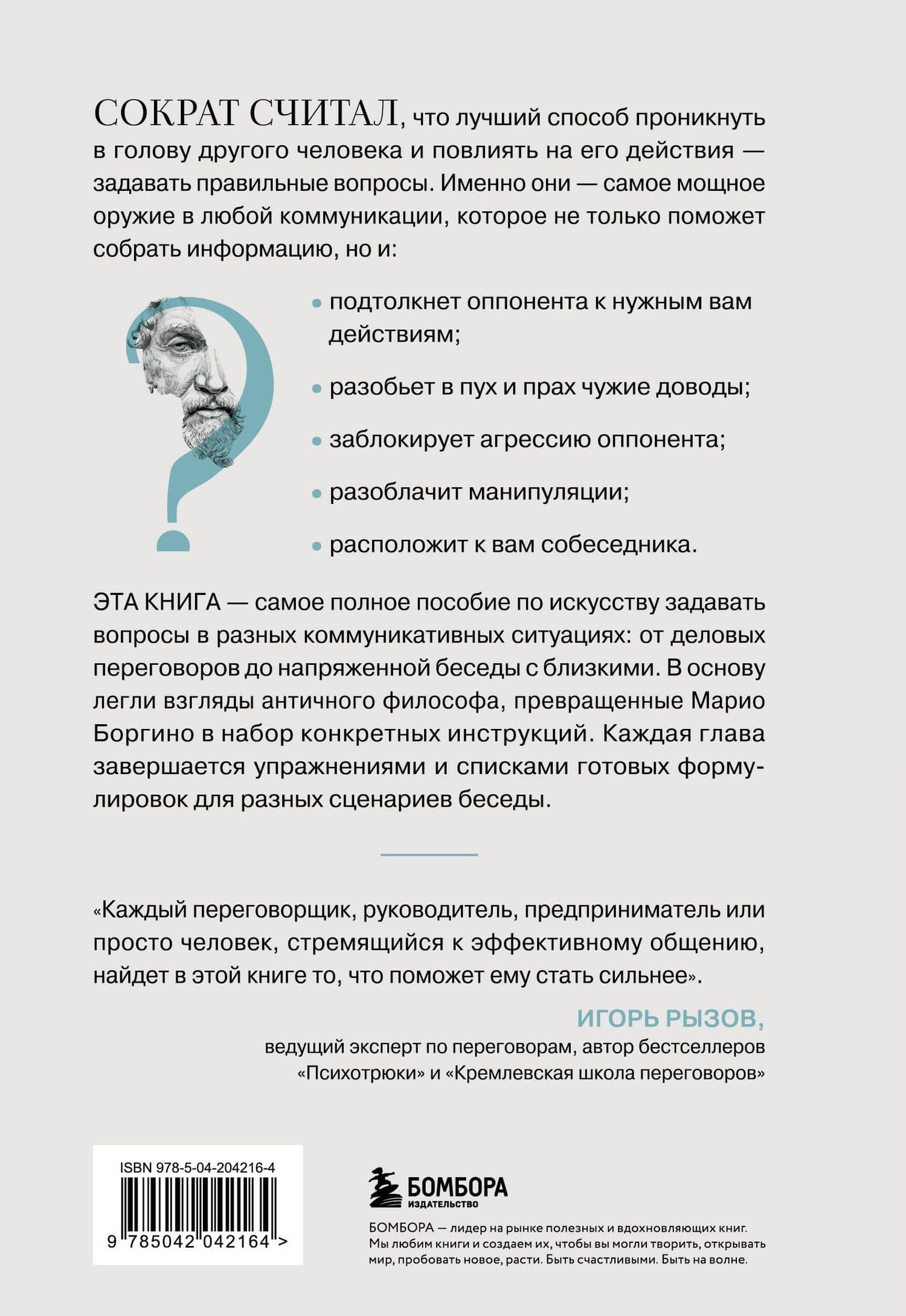 Сократ спросил бы так. Легендарный подход античного философа к искусству задавать вопросы — Марио Боргино (2)
