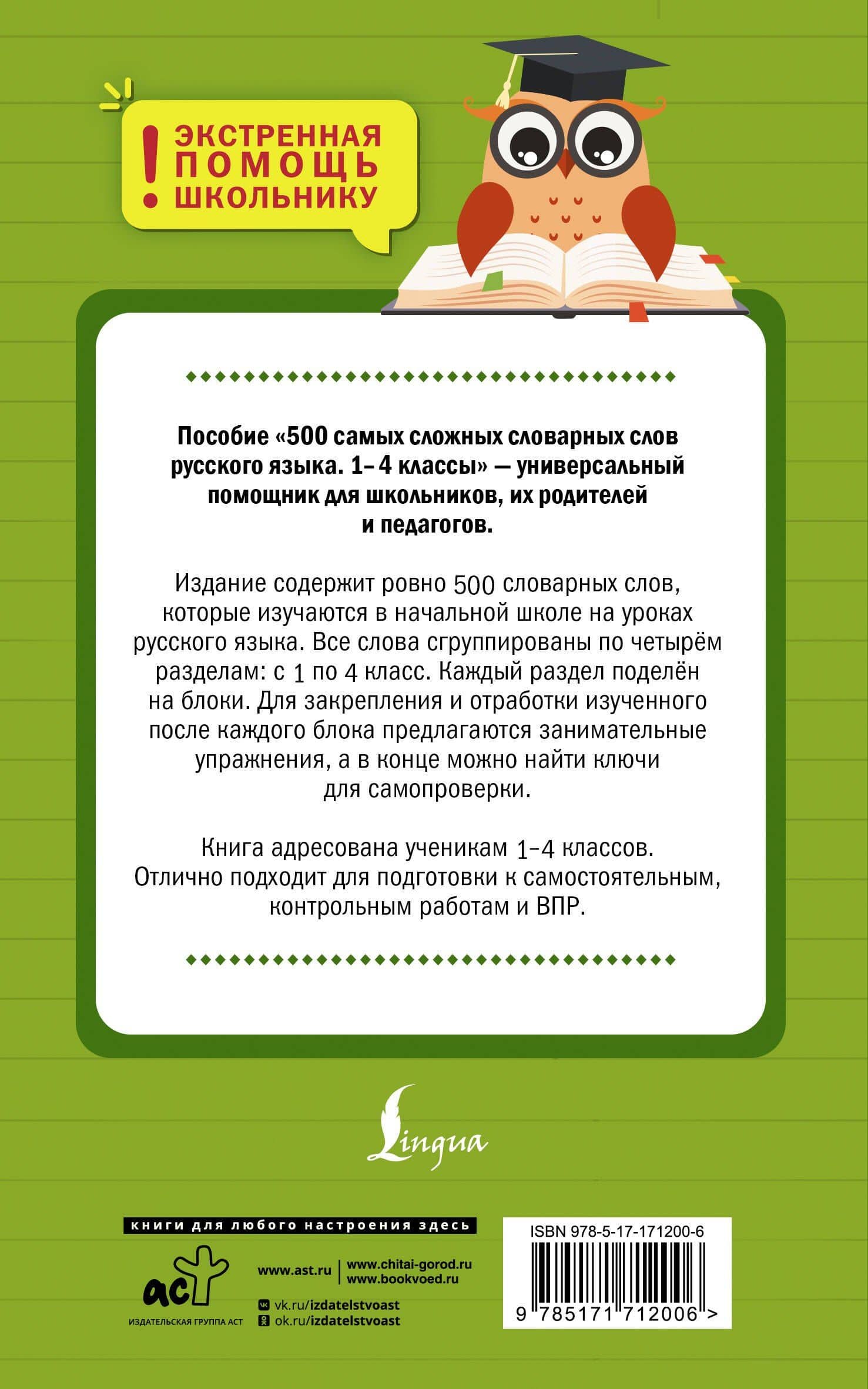 500 самых сложных словарных слов русского языка для школьников. 1–4 классы — Ксения Васильевна Литинская (2)