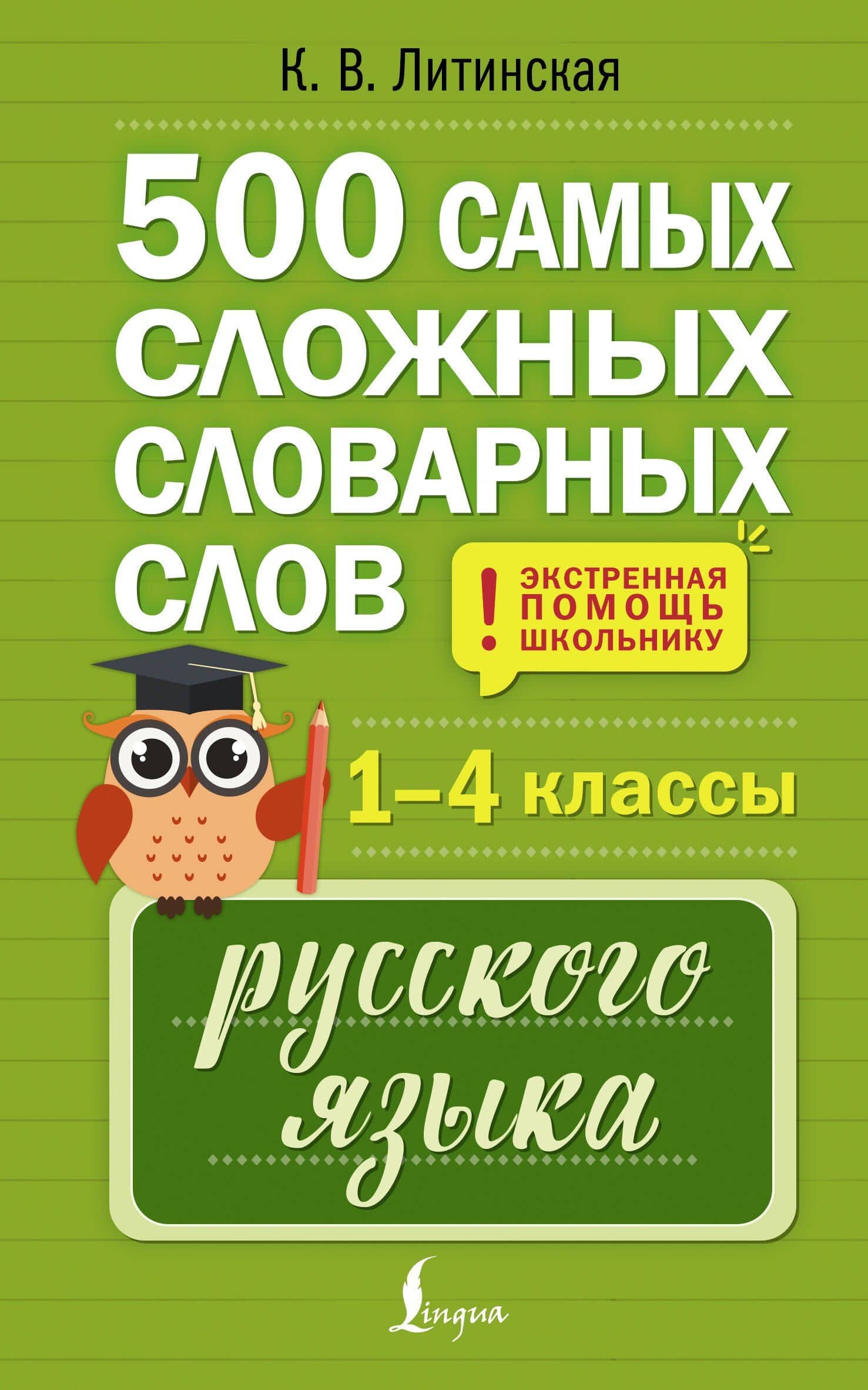 500 самых сложных словарных слов русского языка для школьников. 1–4 классы — Ксения Васильевна Литинская