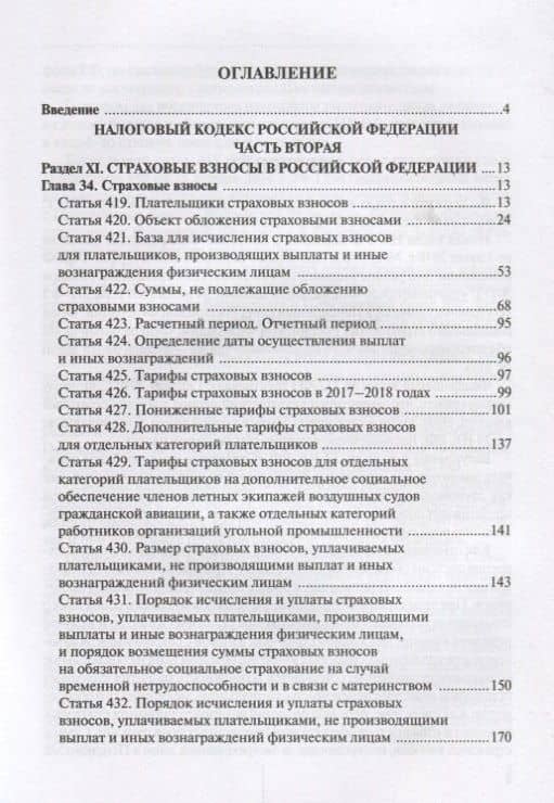 Комментарий к главе 34 Налогового кодекса Российской Федерации "Страховые взносы" (постатейный) — Юрий Михайлович Лермонтов (2)