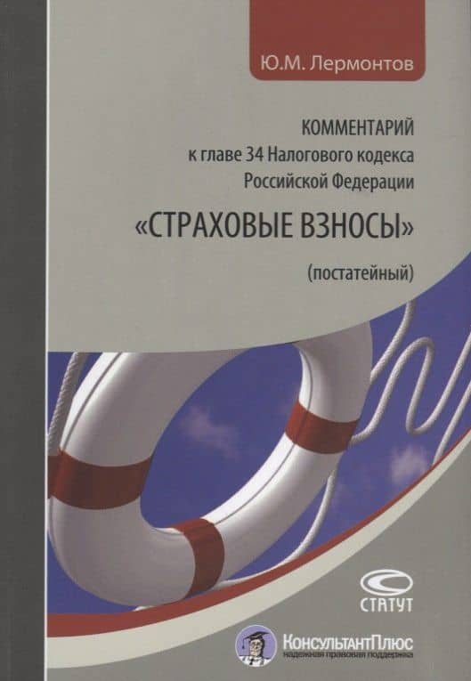 Комментарий к главе 34 Налогового кодекса Российской Федерации "Страховые взносы" (постатейный) — Юрий Михайлович Лермонтов