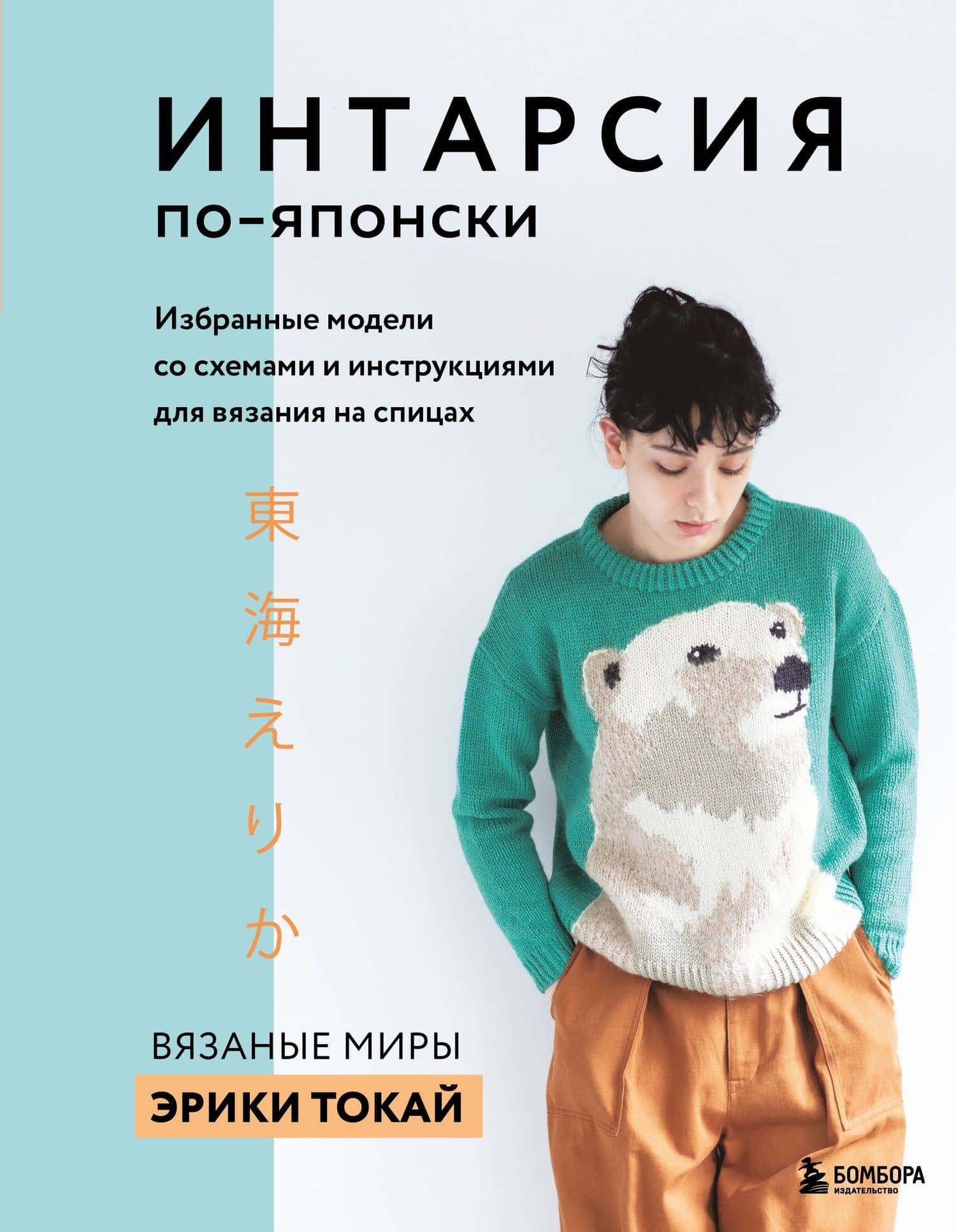 ИНТАРСИЯ по-японски. Вязаные миры Эрики Токай. Избранные модели со схемами и инструкциями для вязания на спицах — Эрика Токай