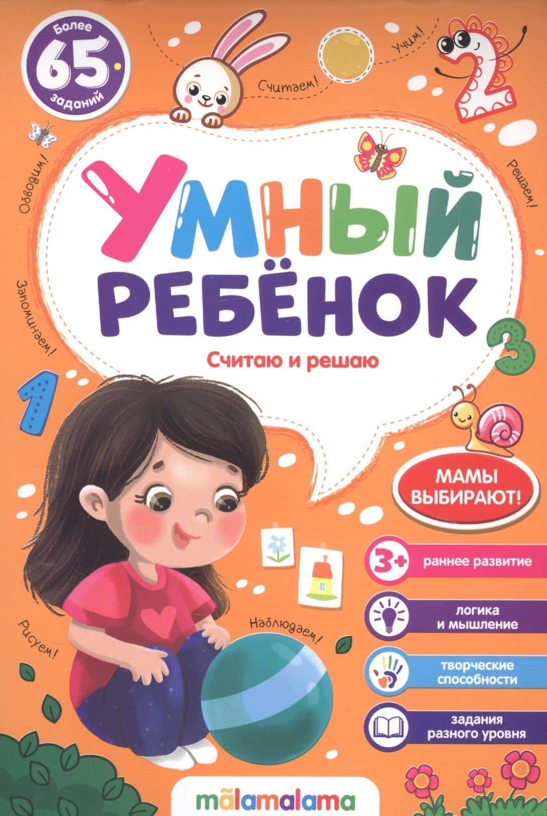 Считаю и решаю. Более 65 заданий