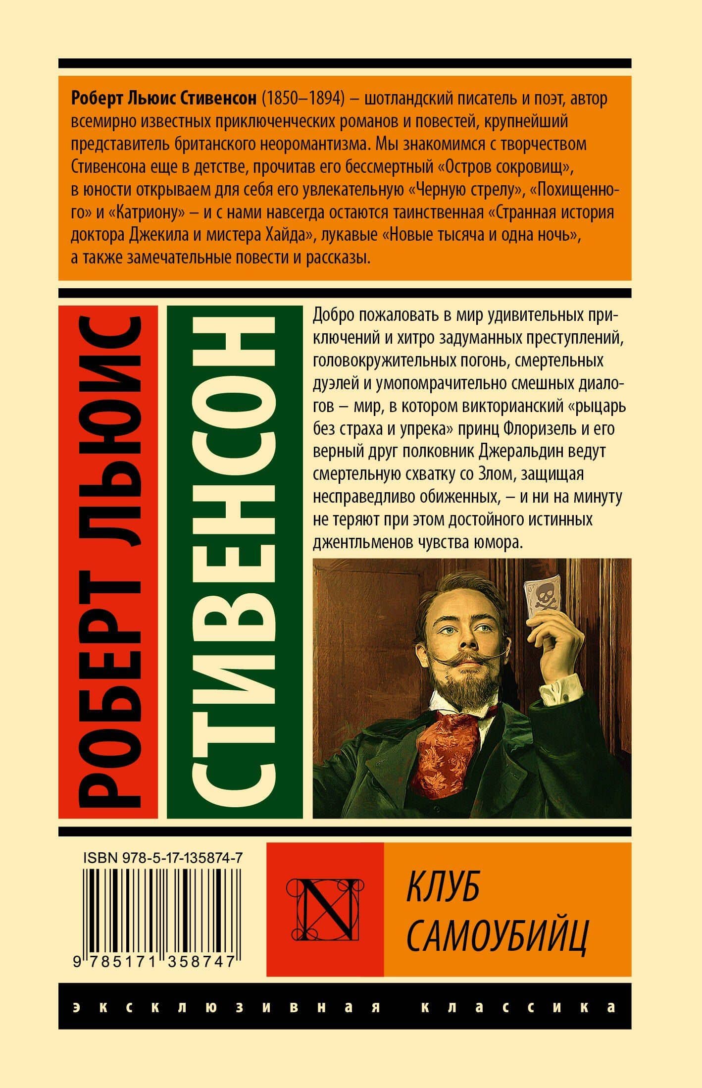 Клуб самоубийц — Роберт Льюис Стивенсон (2)