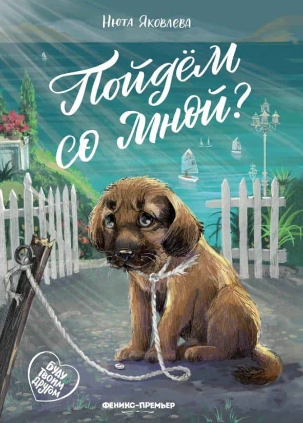 Пойдем со мной? — Нюта Яковлева