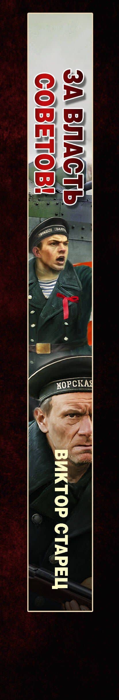 За власть Советов! — Виктор Старец (3)