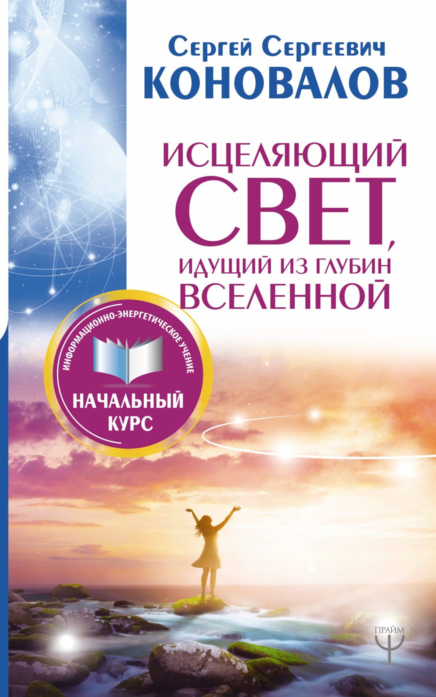 Исцеляющий Свет, идущий из глубин Вселенной. Информационно-энергетическое Учение. Начальный курс