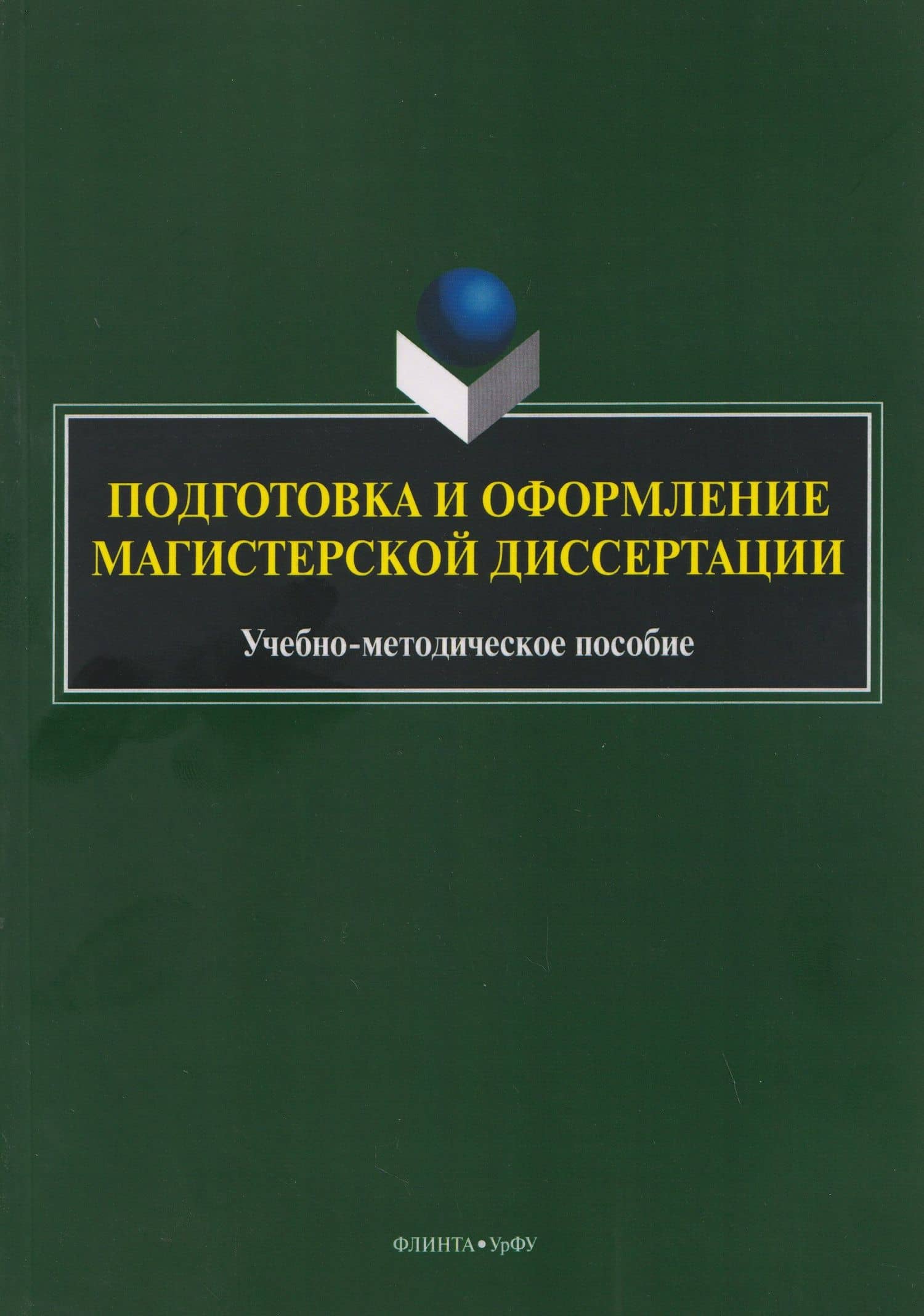 Подготовка и оформление магистерской диссертации. Учебно-методическое пособие — Николай Александрович Хлебников
