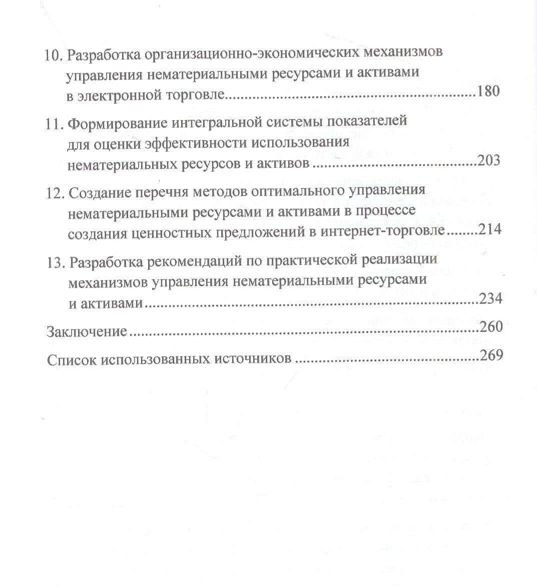 Методология и механизмы управления нематериальными ресурсами и активами в сфере электронной торговли на основе ценностно-ориентированной модели: Монография (3)