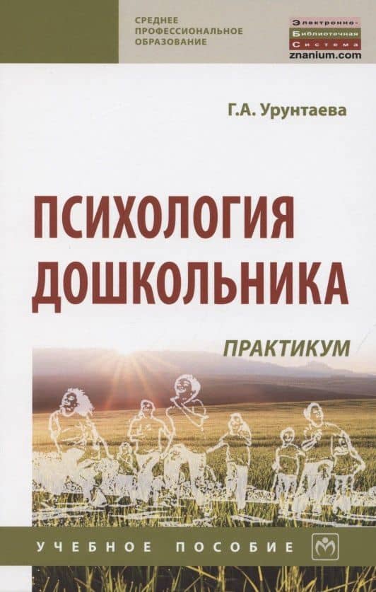 Психология дошкольника. Практикум