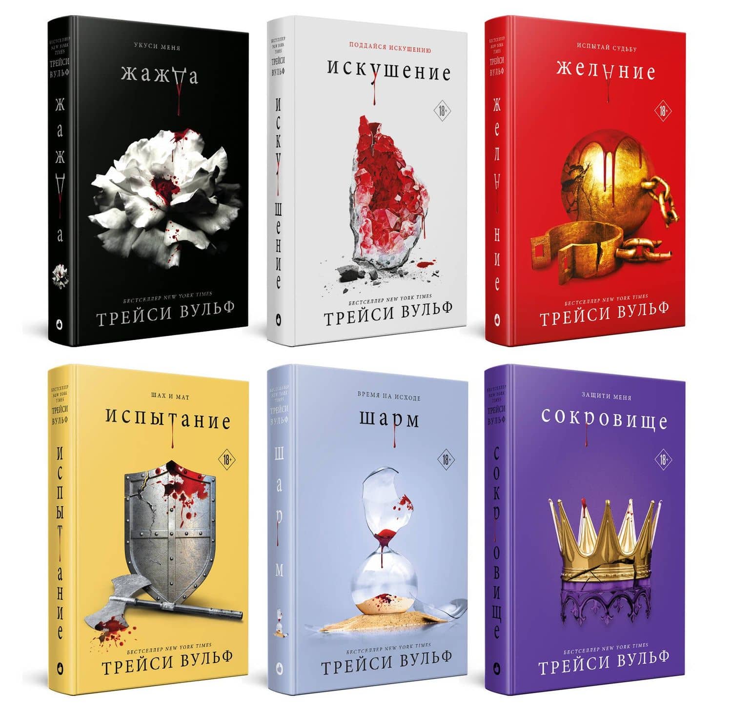 Комплект из 6-ти книг: Жажда + Искушение + Желание + Испытание + Шарм + Сокровище — Трейси Вульф