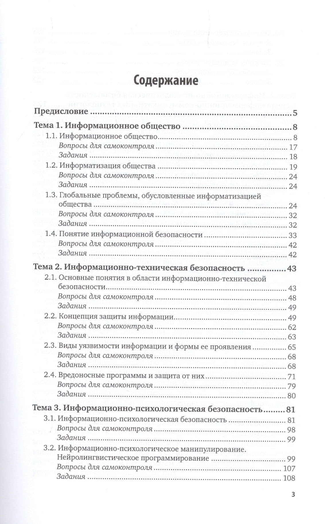 Информационная безопасность человека. Учебное пособие для вузов (2)