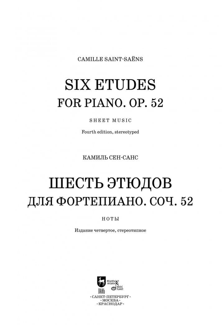 Шесть этюдов для фортепиано. Сочинение 52. Ноты — Камиль Сен-Санс (2)
