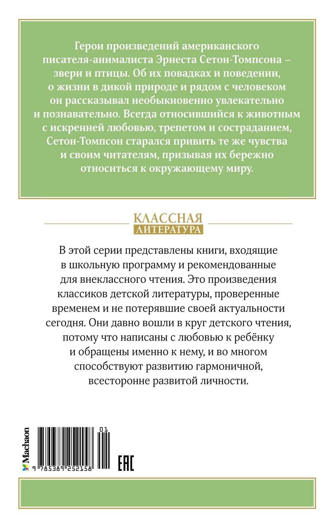 Рассказы о животных — Эрнест Сетон-Томпсон (2)