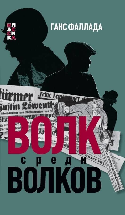 Волк среди волков — Ганс Фаллада