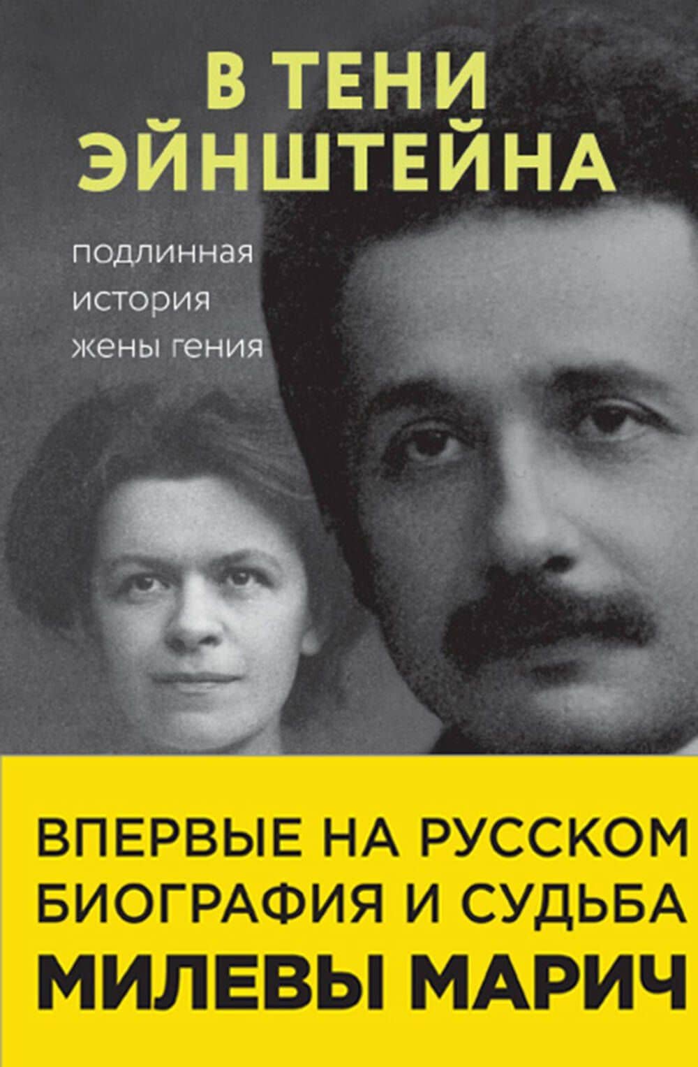 В тени Эйнштейна: подлинная история жены гения. Впервые на русском биография и судьба Милевы Марич
