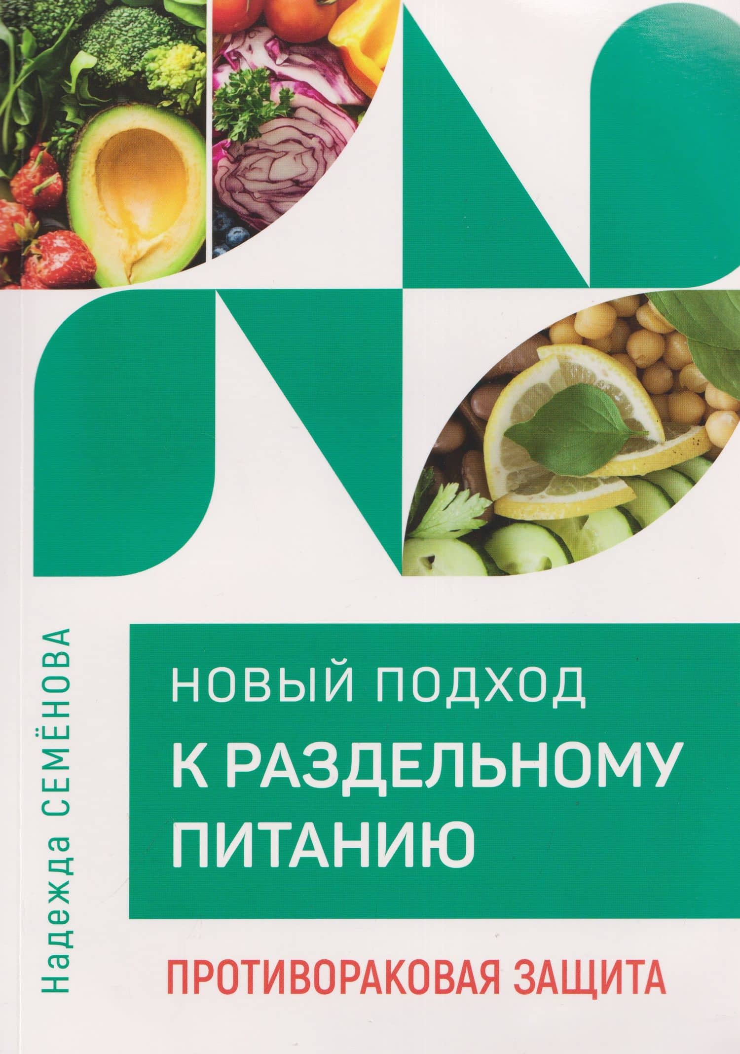 Новый подход к раздельному питанию. Противораковая защита — Надежда Алексеевна Семенова