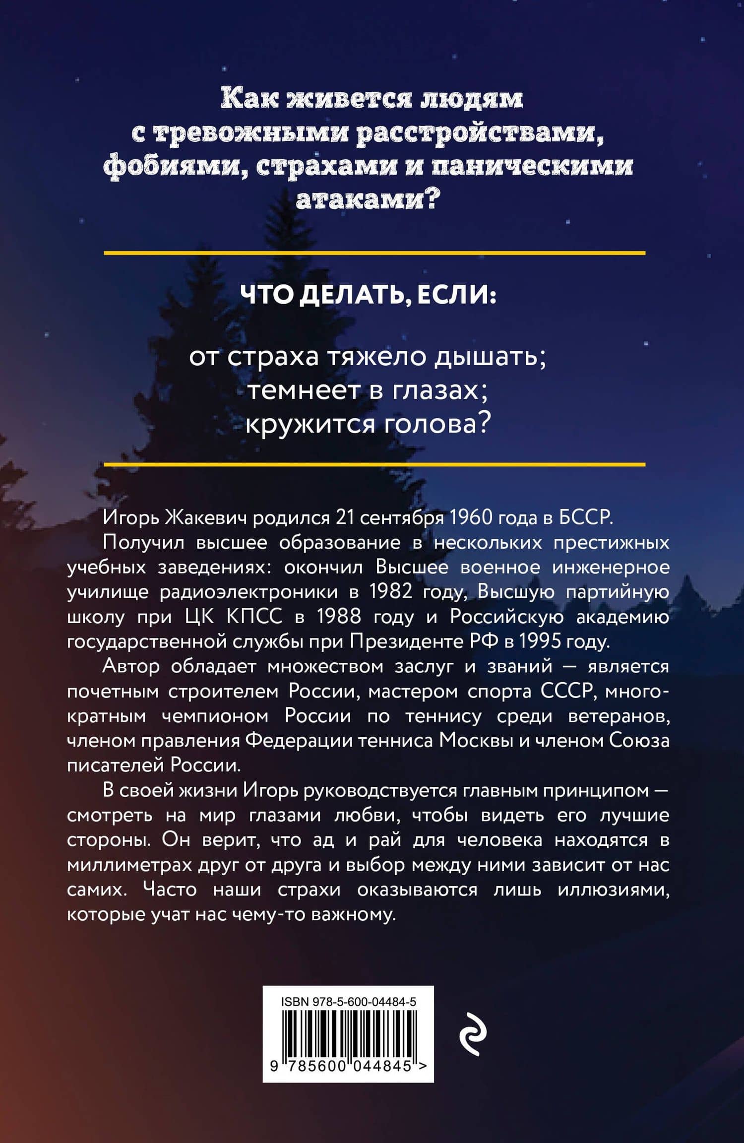 Побег из ада, или Исповедь паникера — Игорь Жакевич (2)