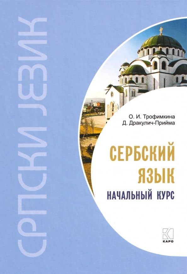Сербский язык. Начальный курс.Учебник — Ольга Ивановна Трофимкина