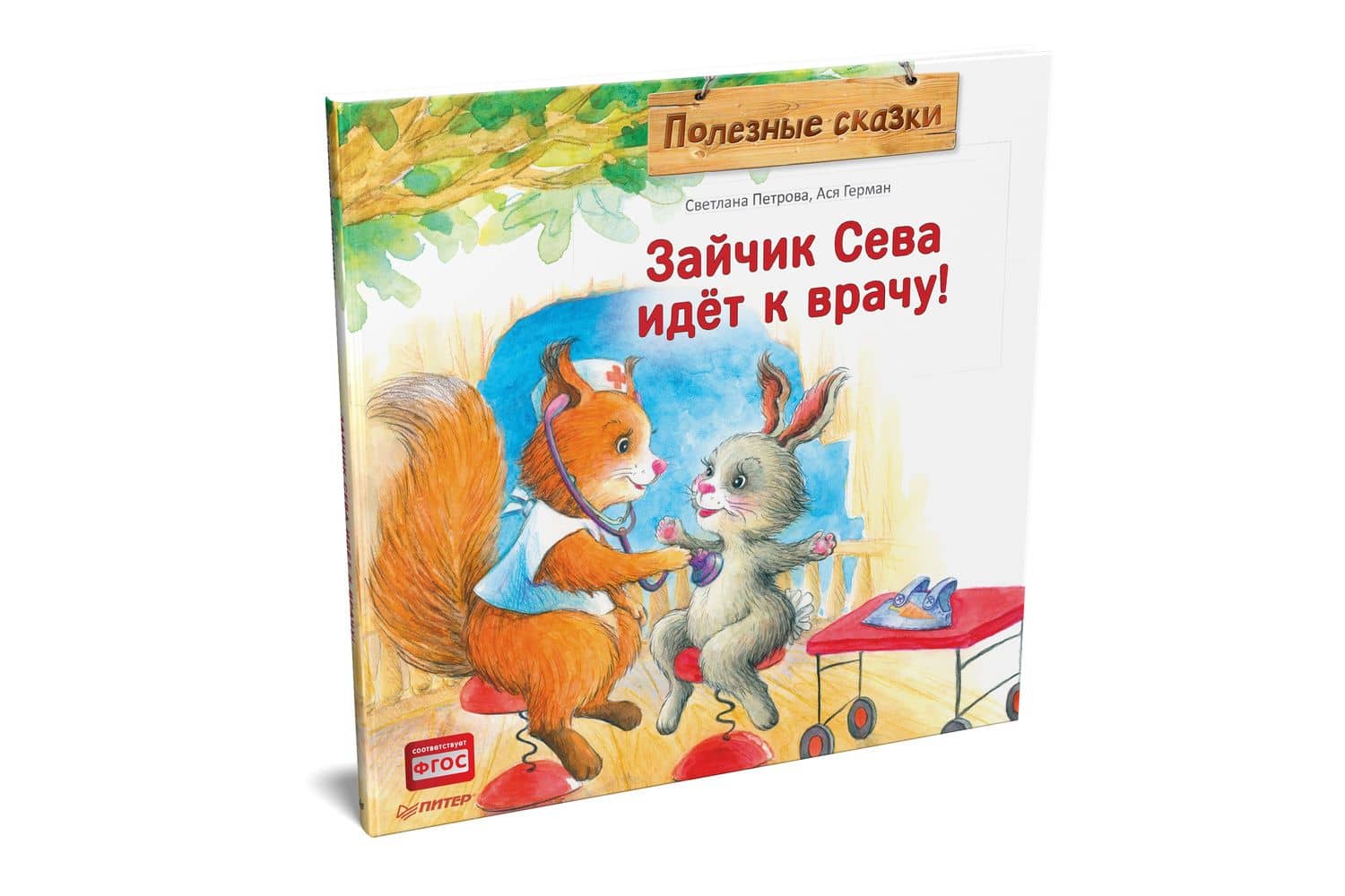 Зайчик Сева идёт к врачу! Полезные сказки — Ася Герман (2)