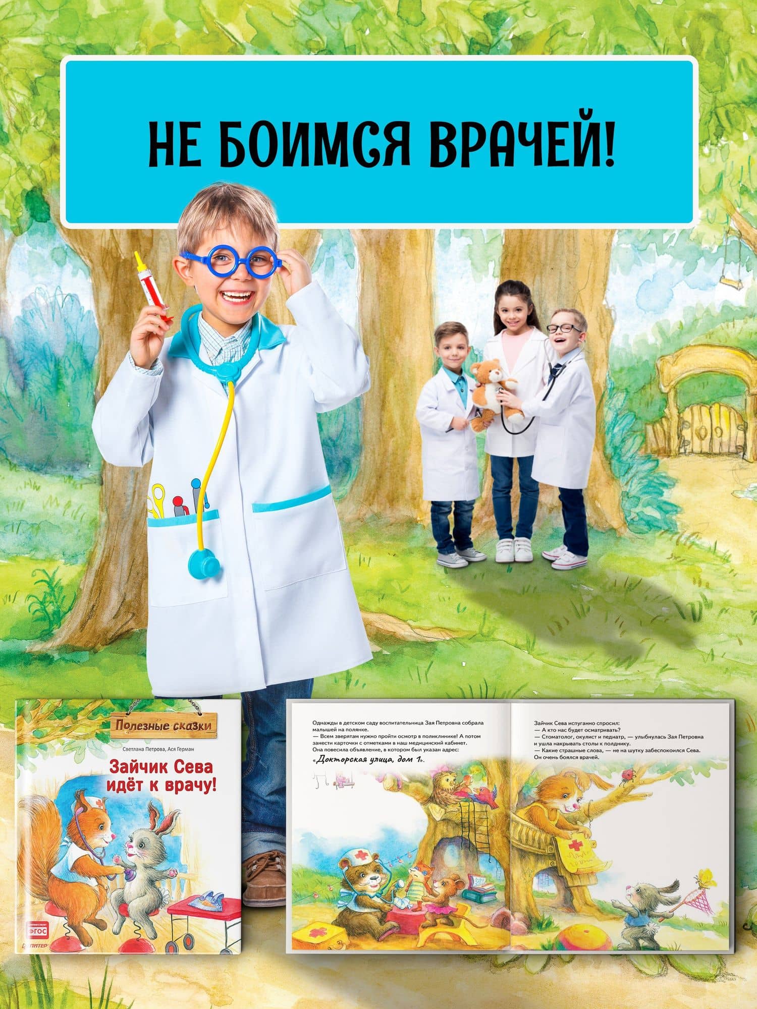 Зайчик Сева идёт к врачу! Полезные сказки — Ася Герман (3)