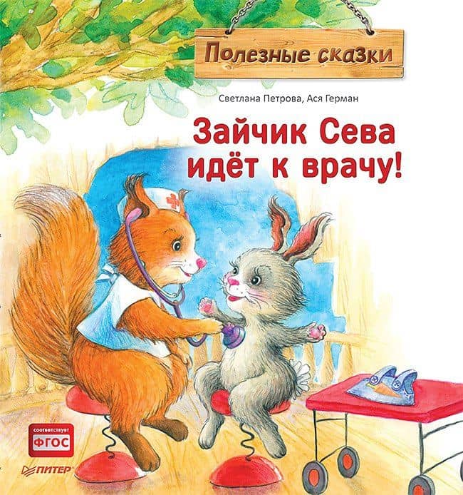 Зайчик Сева идёт к врачу! Полезные сказки — Светлана Валентиновна Петрова
