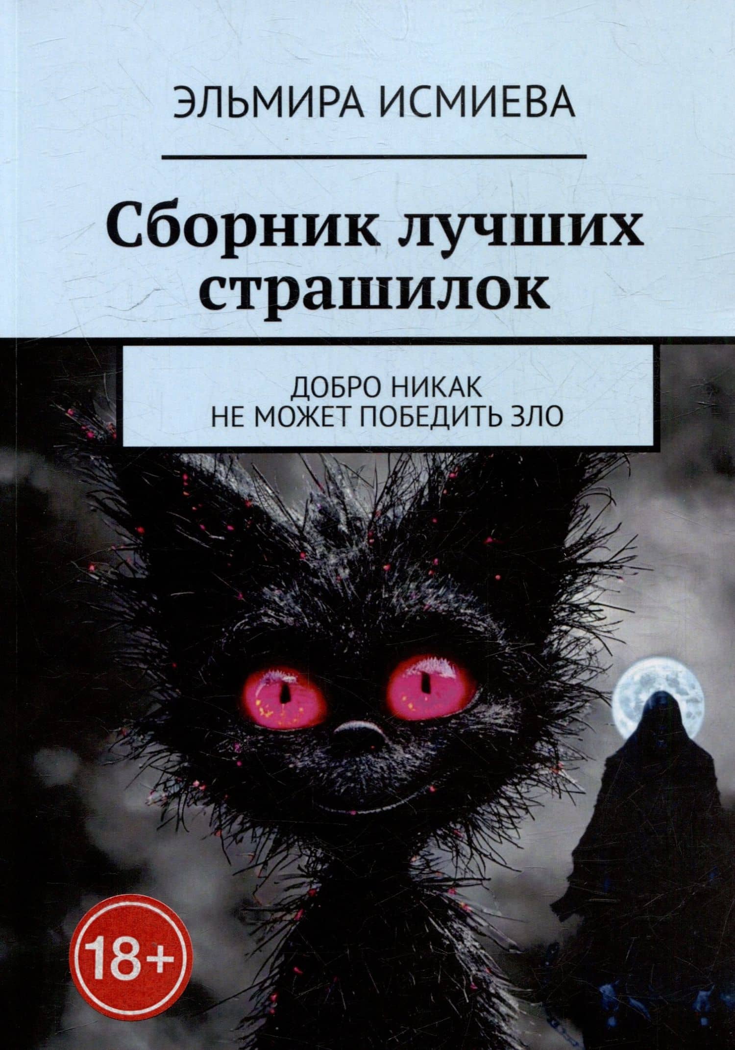 Сборник лучших страшилок. Добро никак не может победить зло — Эльмира Исламовна Исмиева