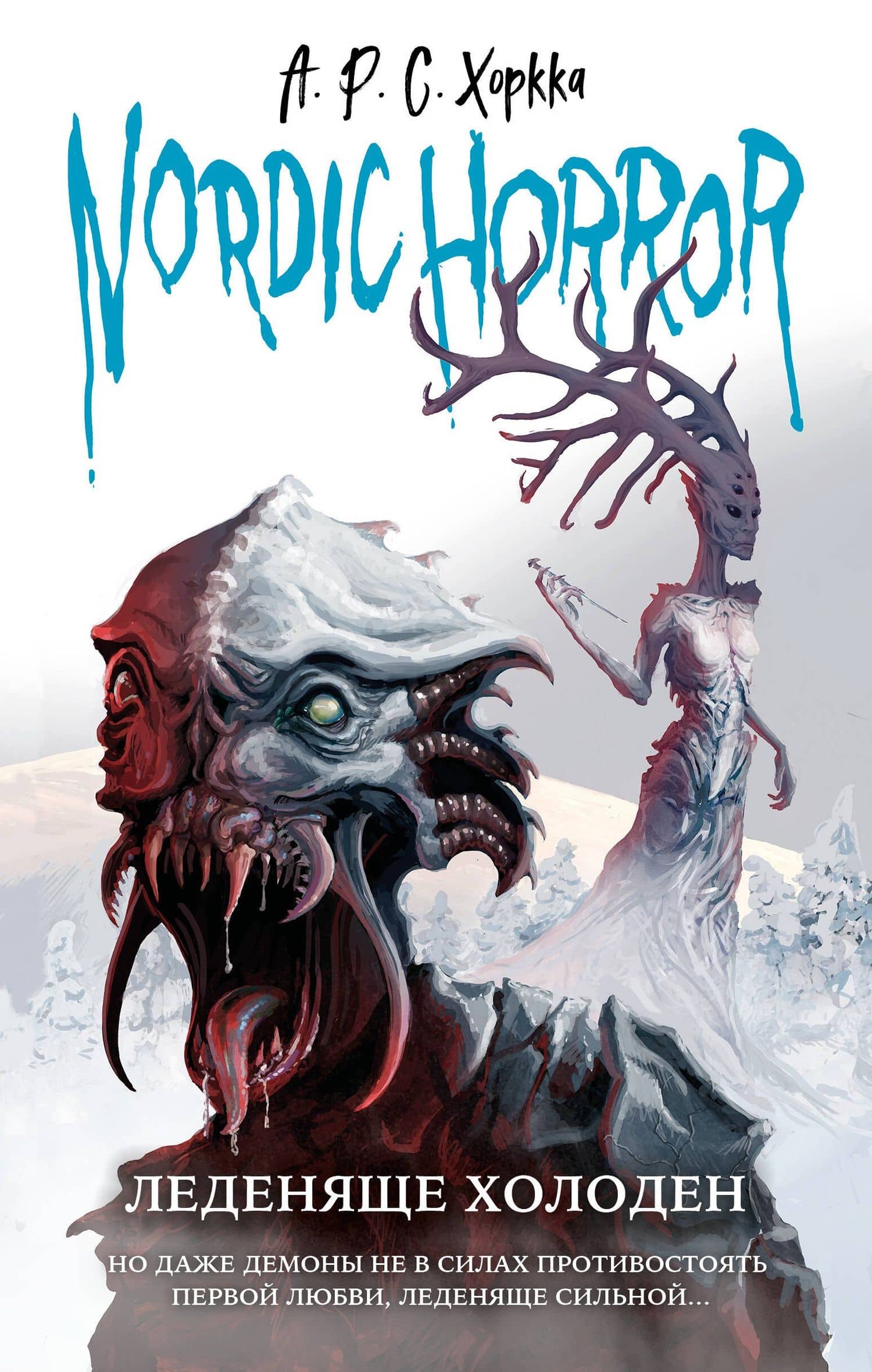 Nordic horror. Леденяще холоден — А.Р.С. Хоркка