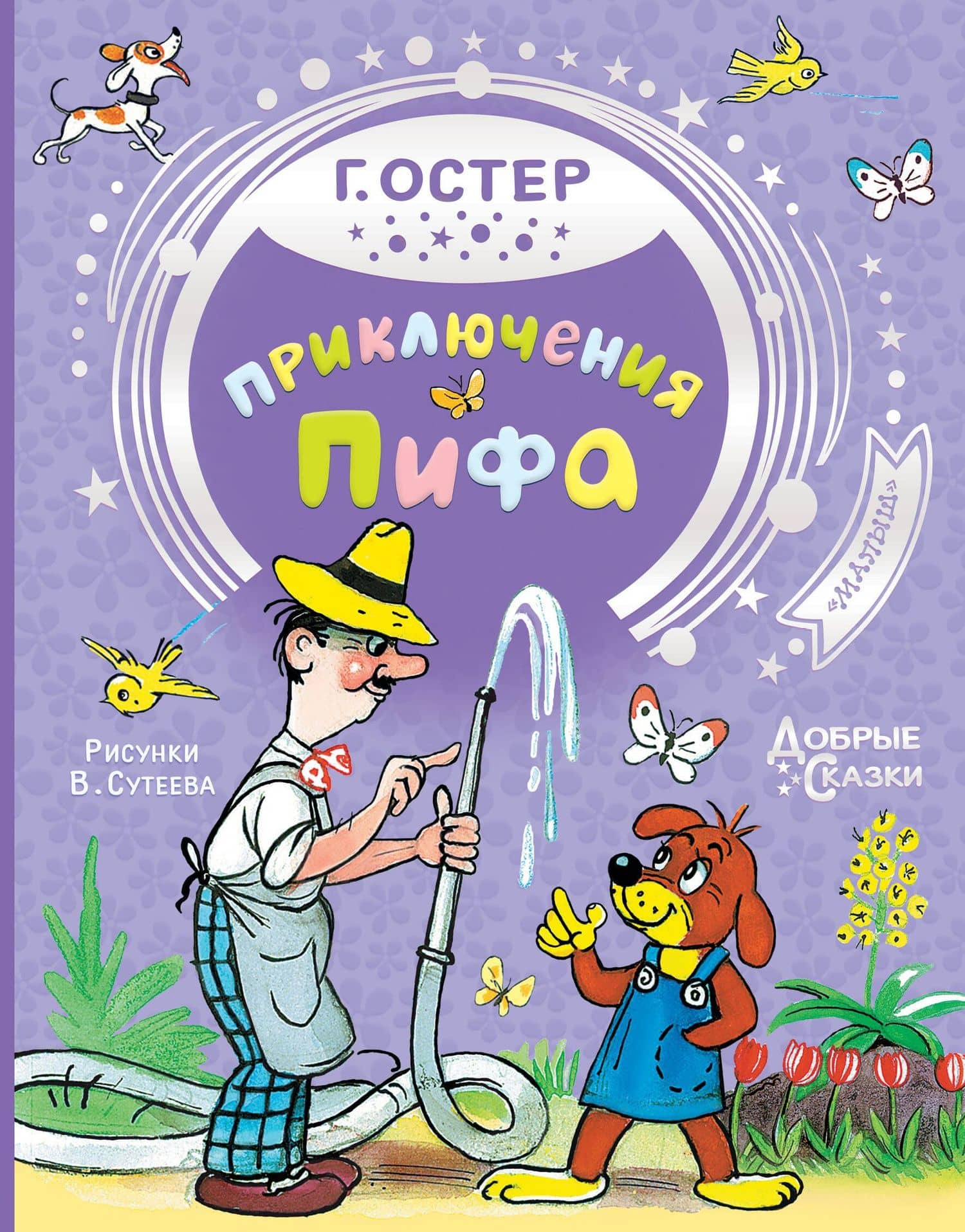Приключения Пифа — Остер Григорий Бенционович