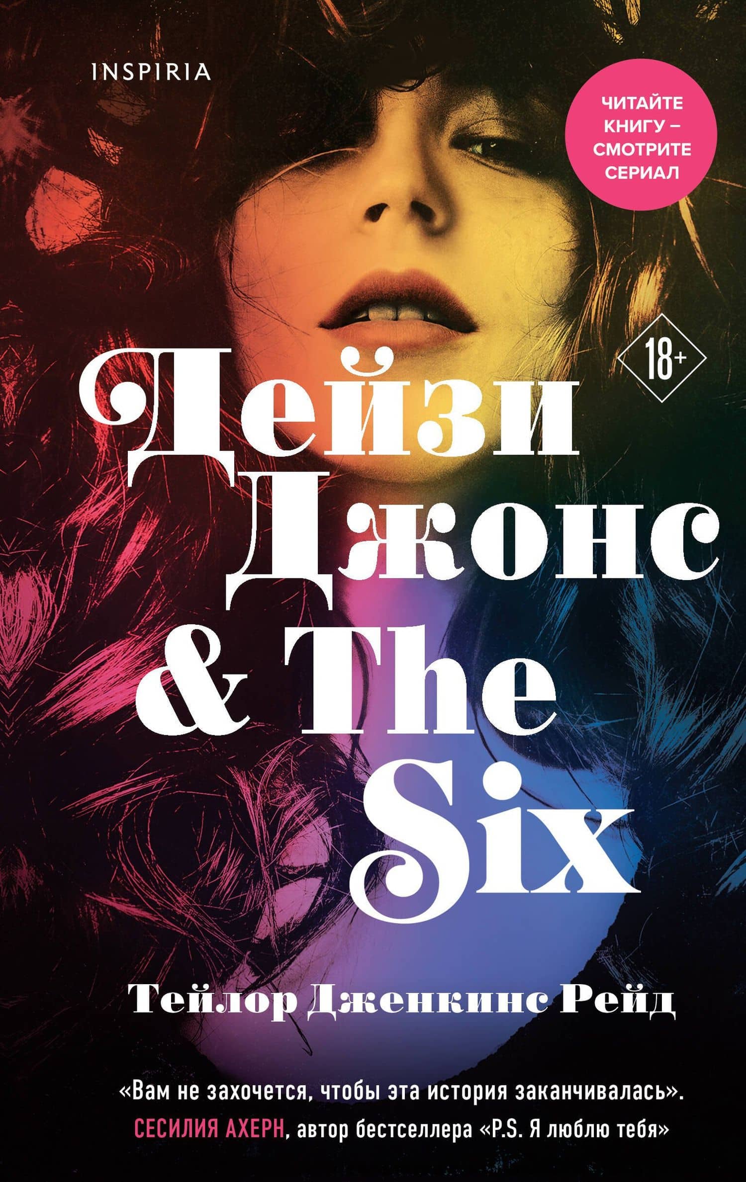 Дейзи Джонс & The Six