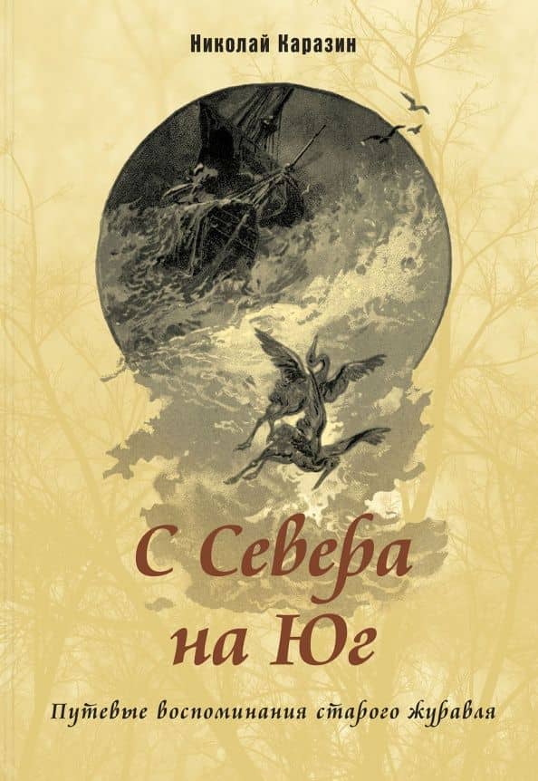 С Севера на Юг. Путевые воспоминания старого журавля — Николай Николаевич Каразин