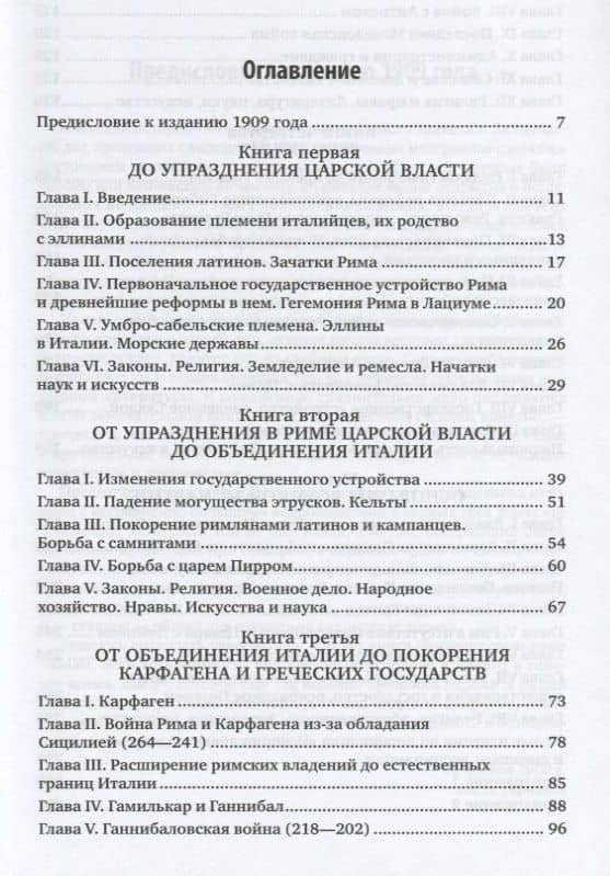 История Рима — Теодор Моммзен (2)
