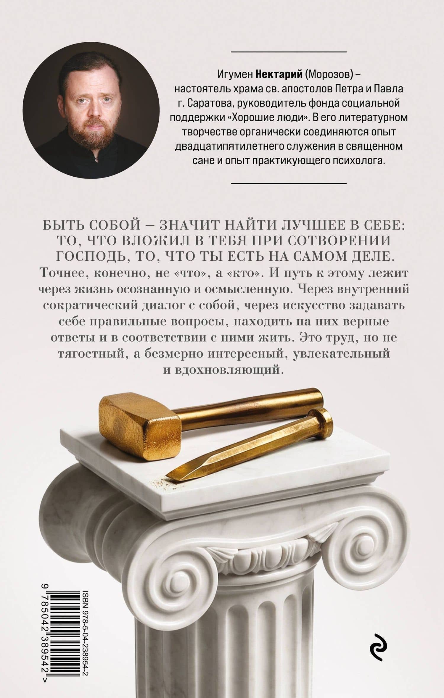 Труд быть собой. Практические уроки осознанной жизни — Игумен Нектарий Морозов (2)