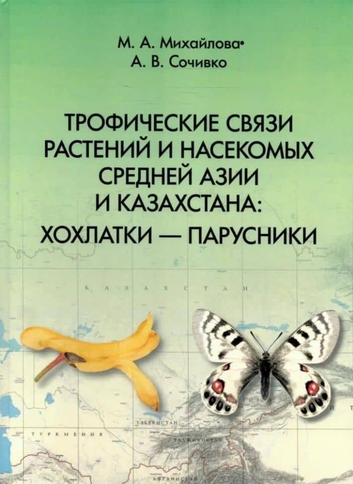 Трофические связи растений и насекомых Средней Азии и Казахстана: хохлатки – парусники