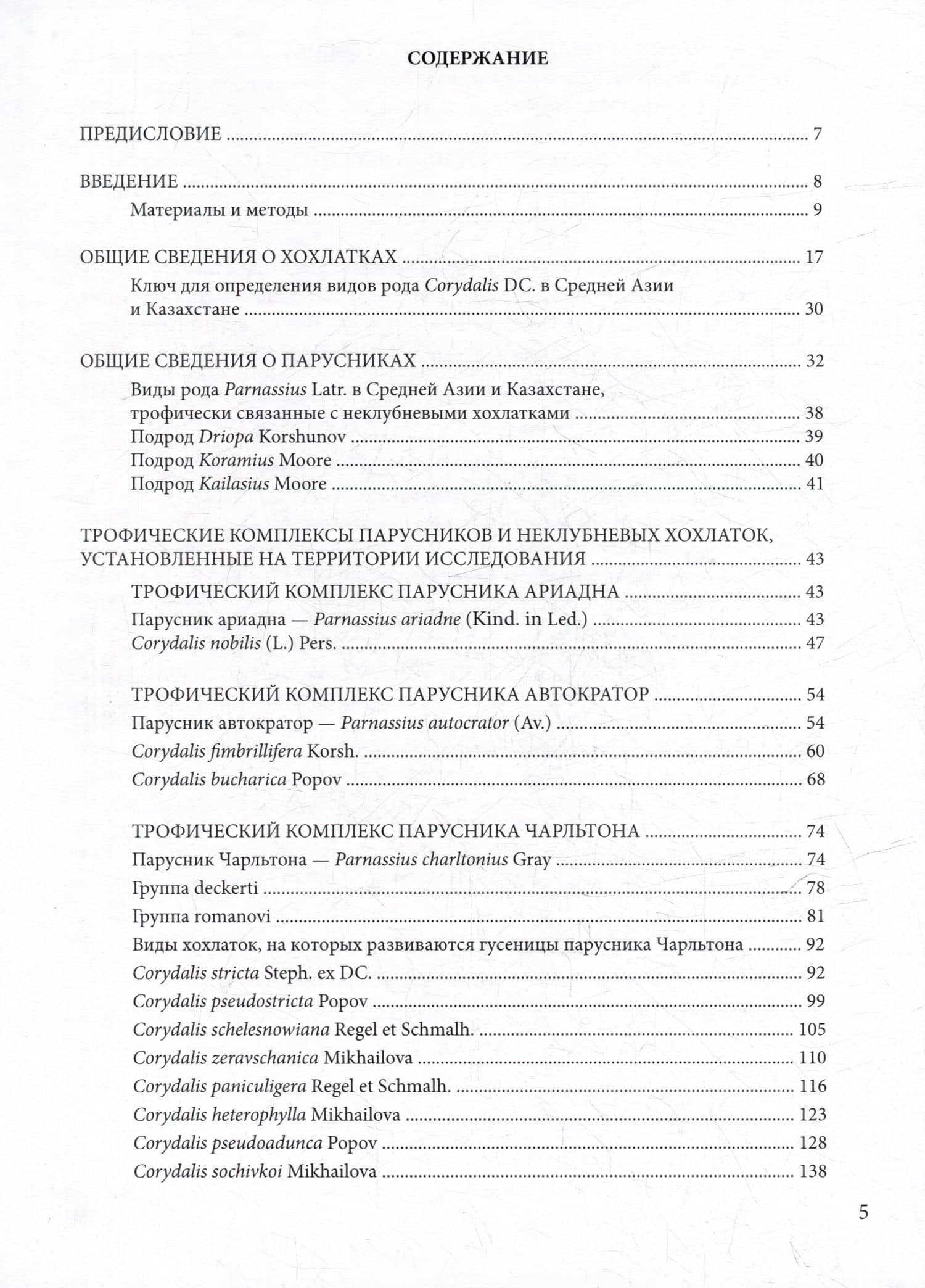 Трофические связи растений и насекомых Средней Азии и Казахстана: хохлатки – парусники — Марина Антоновна Михайлова (2)