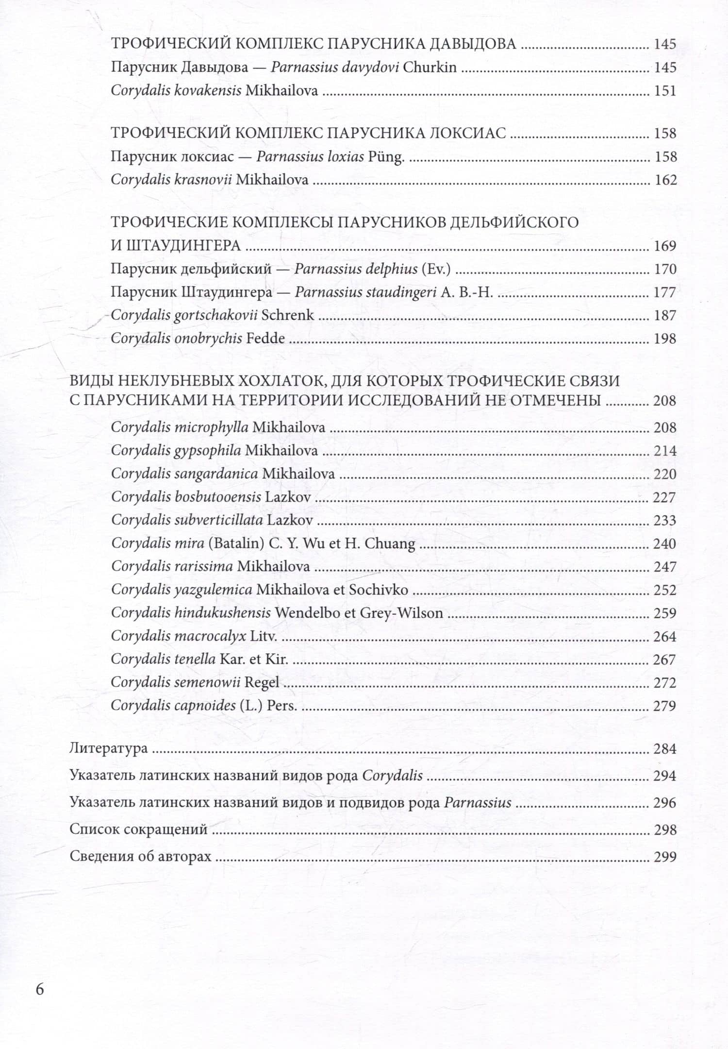 Трофические связи растений и насекомых Средней Азии и Казахстана: хохлатки – парусники — Марина Антоновна Михайлова (3)