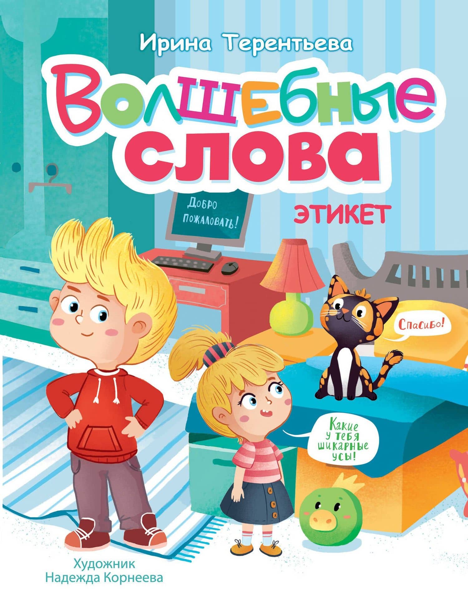 Волшебные слова. Этикет — Ирина Андреевна Терентьева