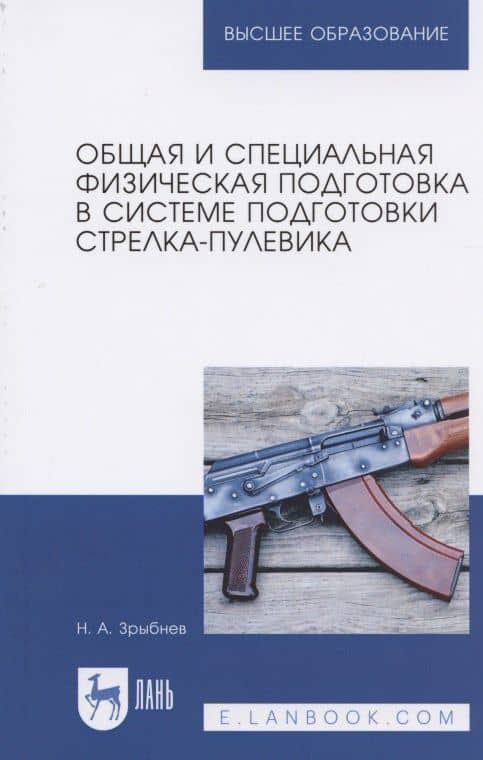 Общая и специальная физическая подготовка в системе подготовки стрелка-пулевика. Учебное пособие — Николай Анатольевич Зрыбнев