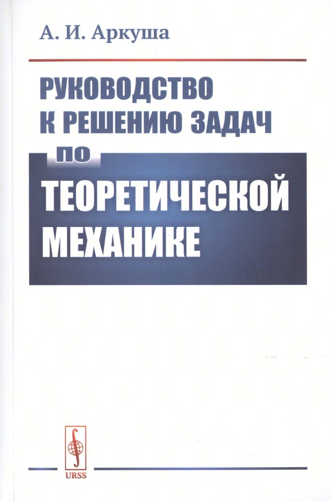 Руководство к решению задач по теоретической механике