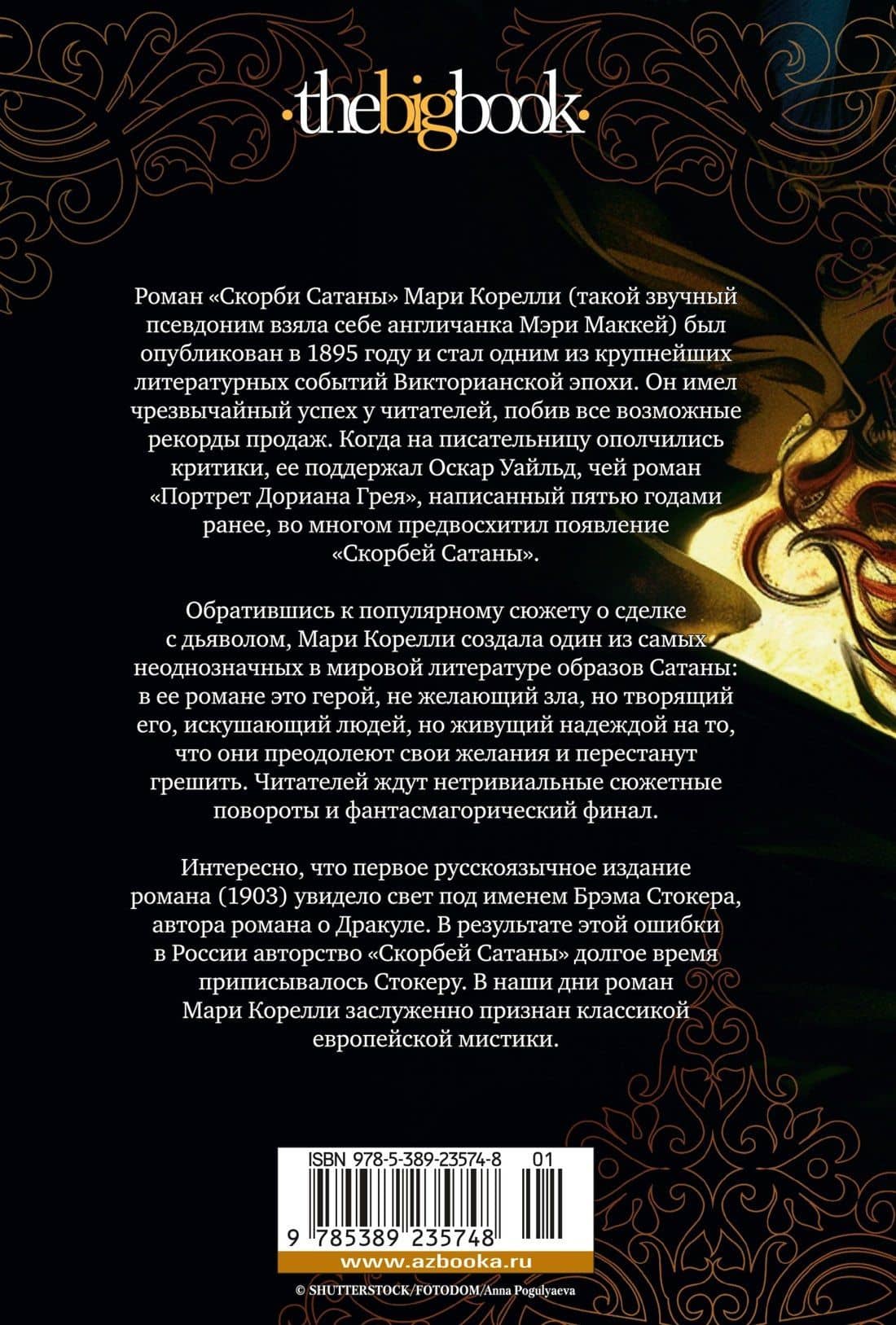 Скорби Сатаны — Мария Корелли (2)