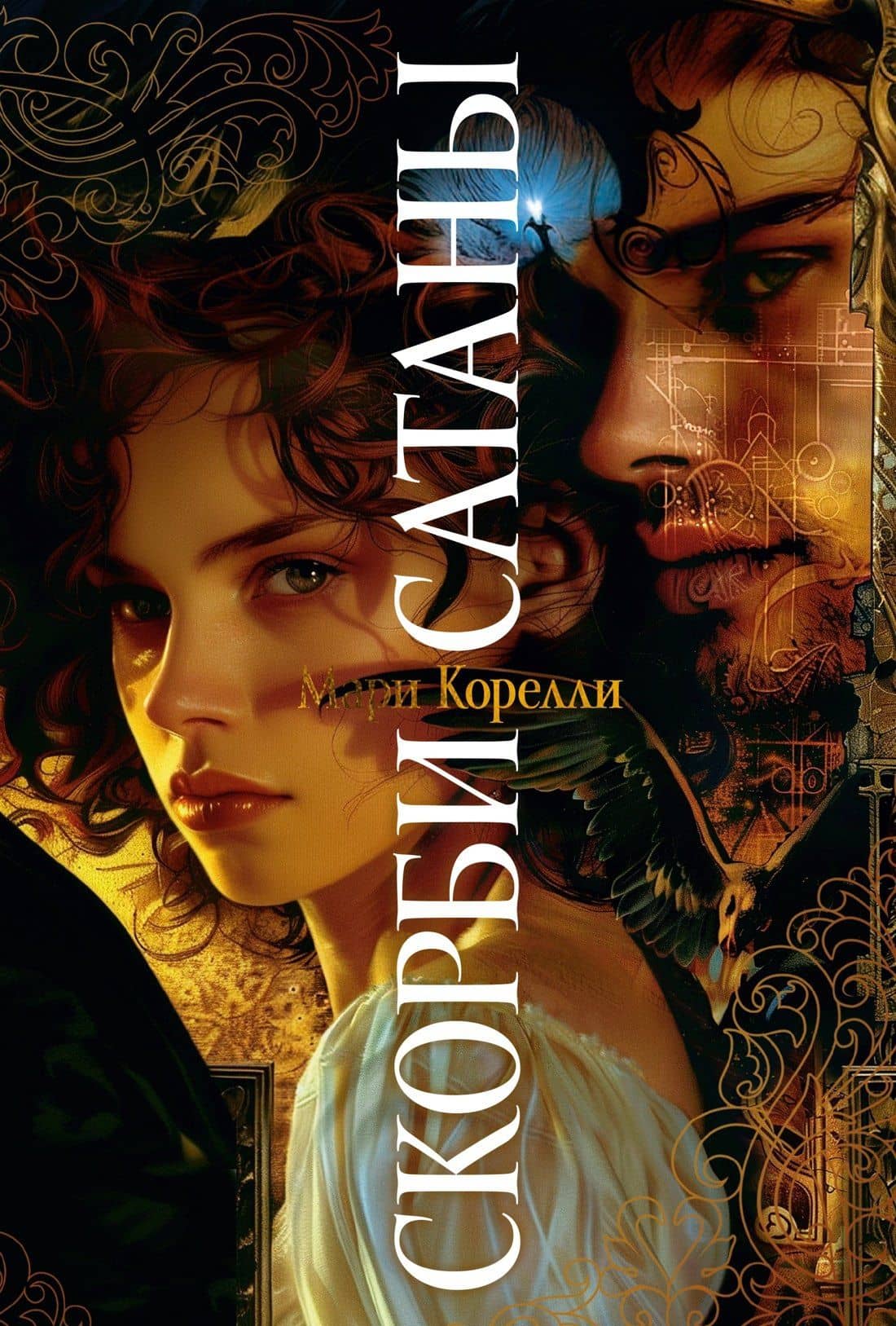 Скорби Сатаны — Мария Корелли