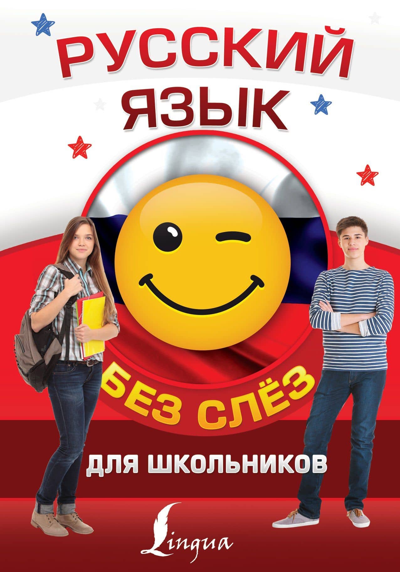Русский язык для школьников без слёз — Филипп Сергеевич Алексеев